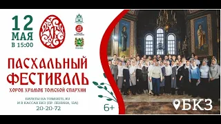 Пасхальный фестиваль хоров храмов Томской епархии