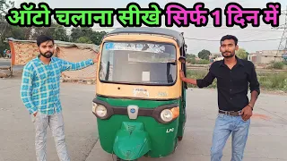 ऑटो चलाना सीखे सिर्फ 1 दिन में Auto kaise chalaye jaate hain How to drive a auto