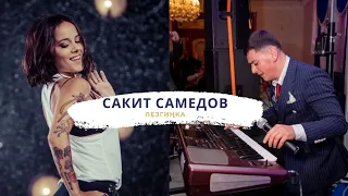 Сакит Самедов- Супер лезгинка 2021