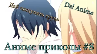 [18+]Аниме приколы под музыку│Смешные моменты из аниме #9 - Дай пощупать грудь