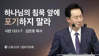 하나님의 침묵 앞에 포기하지 말라 -김은호 목사 | 오륜교회 금요기도회 설교 (2024-02-23)