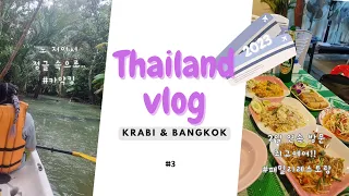 [VLOG] 끄라비&방콕 7박 8일 여행 브이로그 #3 비가 와도 재밌었다..🛶☔ 크렁남싸이 카약킹, 패밀리레스토랑, 태국 편의점