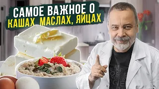 ДИЕТОЛОГ АЛЕКСЕЙ КОВАЛЬКОВ О МАСЛЕ / ЯЙЦАХ / ВОДЕ / КАШАХ