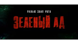 ЗЕЛЕНЫЙ АД//Официальный русский трейлер в HD
