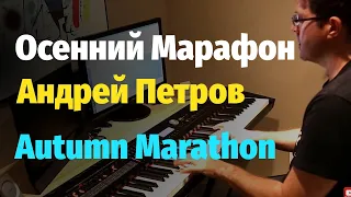 Осенний Марафон (А. Петров) - Пианино, Ноты / Autumn Marathon (Instrumental) - Piano Cover