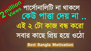 নিজের গুরুত্ব এভাবে বাড়াও কারো কাছে ।। PART 1 || PERSONALITY DEVELOPMENT || ASHWAMEDH ||