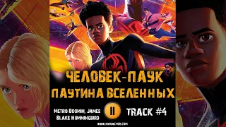 Мультфильм ЧЕЛОВЕК ПАУК ПАУТИНА ВСЕЛЕННЫХ музыка OST 4 Metro Boomin, James Blake - Hummingbird