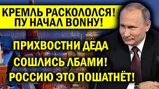 РАСКОЛ В КРЕМЛЕ! ПУТИН СТОЛКНУЛ ЛБАМИ СВОИХ ПРИХВОСТНЕЙ!