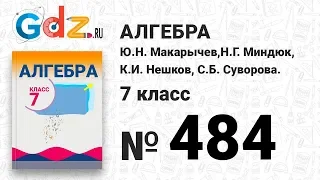 № 484- Алгебра 7 класс Макарычев