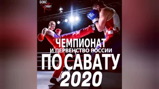 Художник на Ринге рисует на свой манер! [Savate "Komba" Чемпионат РФ 2020]