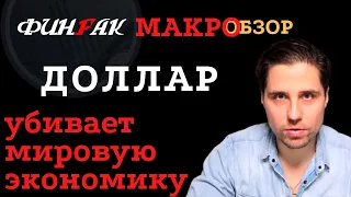 Обзор рынка. ДОЛЛАР - убивает мировую экономику