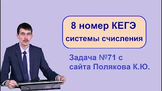 8 задание системы счисления ЕГЭ Информатика. 71 задача с сайта Полякова 2022