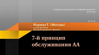 7-й принцип обслуживания АА. Марина Т. (Москва) 34 года трезвости. Домашняя группа АА "Девчата"