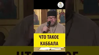 ЧТО ТАКОЕ КАББАЛА? Священник Олег Стеняев. #shorts