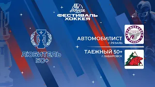 Автомобилист (Рязань) — Таежный 50+ (Хабаровск) | Любитель 50+ (06.05.2024)