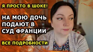 Нелепое обвинение! На дочь подают в суд Франции. За что? Все детали и подробности