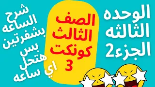 شرح الساعه/كونكت 3/الوحده الثالثه /Connect 3/شفرتين بس وهتحل أي ساعه