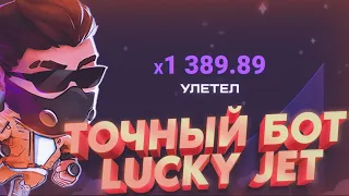 🚀 ТОЧНЫЙ БОТ НА LUCKY JET!! Программа для Лаки Джет! Как всегда выигрывать в лаки джет