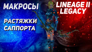 Макросы и растяжки саппорта| Lineage 2 Legacy