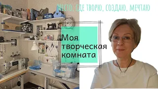 Моя мастерская #швейнаямастерская #швейнаякомната #мастерская #рукоделие