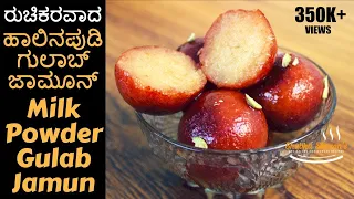 Milk powder Gulab jamun recipe in kannada | ಹಾಲಿನಪುಡಿ ಗುಲಾಬ್ ಜಾಮೂನ್ | Kannada recipes | sharon aduge