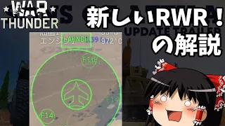 【WarThunder】バンド帯?追尾モードってなんだよ!新しいRWRについて軽く解説してく【Atipoya】