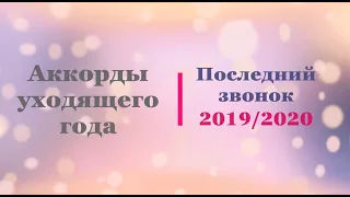 Последний звонок 2019-2020