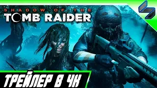 Трейлер Shadow Of The Tomb Raider в 4K - Прохождение На Релизе