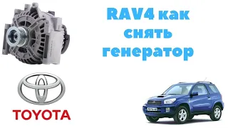 Как снять генератор с тойота RAV4