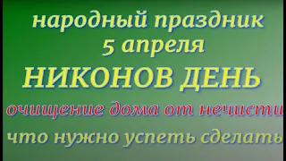 5 апреля народный праздник Никонов день. Народные приметы и традиции. Запреты дня.