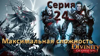 Divinity Original Sin 2 (Максимальная сложность "Тактика"). Серия 24