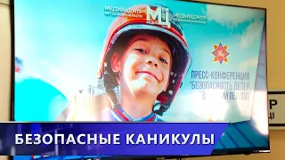 В Витебске прошла пресс-конференция «Безопасность детей в летний период» (28.05.2024)