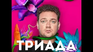 Триада 4 серия Комедия, все серии 2019 HD+