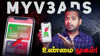 MyV3Ads Scam? | விளம்பரம் பார்த்தா காசு! உண்மையா? உருட்டா? | Mr.GK