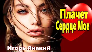 Песня Просто Нет Слов!!! Слушать ВСЕМ!!! Один без тебя Игорь Янакий Послушайте !