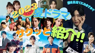 【7月夏ドラマ】2023年の7月国内ドラマ📺サクッとご紹介！！あなたは誰を目当てに見ますか？？月曜〜日曜日までドン！と