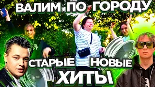 АВТОЗВУК ПО ГОРОДУ. РЕАКЦИИ НА РУКИ ВВЕРХ!, NILETTO, МИРАЖ, QUEST PISTOLS, SLAVA MARLOW, ДЕМО...