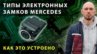 Разбираемся в типах и устройстве замков Mercedes