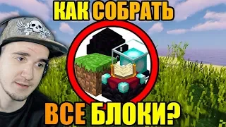 Как собрать все блоки в МАЙНКРАФТ? ► MineCraft Лолотрек | Реакция