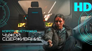 "Чужой: Сдерживание" | Alien: Containment | Фантастика, ужасы | на русском языке | Короткометражка