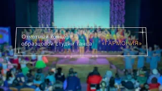 Отчетный концерт образцовой студии танца "ГАРМОНИЯ" 14/04/2018