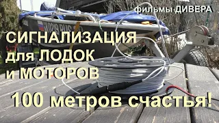 ЛУЧШАЯ сигнализация для лодоки и моторов. Теперь вы будете спать спокойно! Шнуровая сигнализация