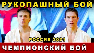 2021 Рукопашный бой ФИНАЛ -67 кг чемпионат России Орёл