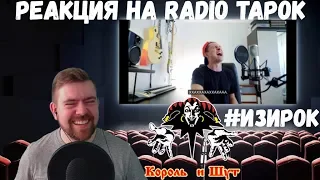 Реакция на Radio Tapok: "Песня в стиле Король и Шут #ИЗИРОК | Старик и Братья"