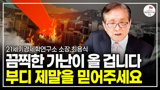 한국 경제 위험합니다. 제발 한번만 제 얘기를 들어주세요 (최용식 21세기경제학연구소 소장)