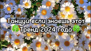 🍀Танцуй если знаешь этот тренд 2024 2023 🍀года 🦋А если не знаешь то должен подписаться ☁️ #Yuki_Cute