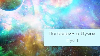 Луч 1. Эль Мория. Божественная воля