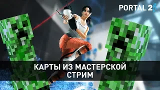 🎮 Portal 2 | Карты в стиле Minecraft из мастерской, часть 1