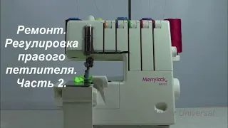 Merrylock 990 CL ремонт. Регулировка правого петлителя. Ч.2. Видео №596.