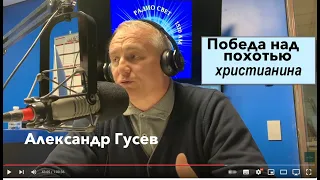 ИСКУШЕНИЕ ПОХОТЬЮ - Александр Гусев - на радио "Свет" -  Вячеслав Бойнецкий